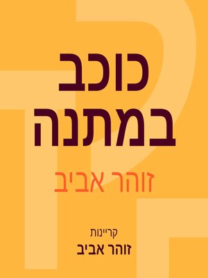 cover image of כוכב במתנה